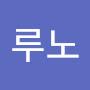 @루루노