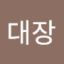 @도남대장
