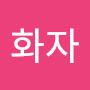 @이화자-v7p