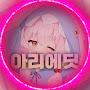 @아리에딧
