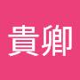 @廖貴卿-n8t