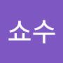 @안쇼수