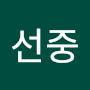 @최선중-e3z