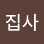 @하양까망집사