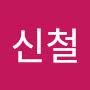 @강신철-f9z