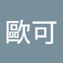 @歐可-g5v