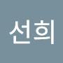 @김선희-b3h7w