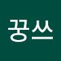 @꿍쓰-i8q