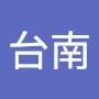 @台南黃先生