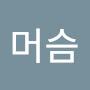 @헉머슴