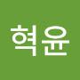 @혁윤-z1j