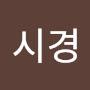 @김시경-e2s