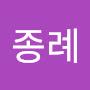 @임종례-e6i