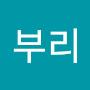 @부부리-e9r