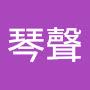 @鋼琴聲