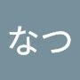 @なつ-o9n1c