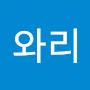 @우와리
