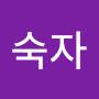 @한숙자-w6t