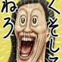 @くそしてねろ