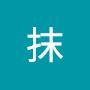 @茶抹-j8l