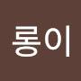 @초롱이-j5z