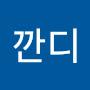 @깐디-x3n