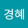 @김경혜-o6f