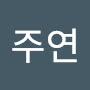 @가자주연