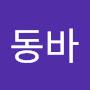 @동네바보동바
