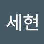 @안세현-u5f