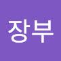 @안녕장부