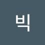 @빅빅-o8h