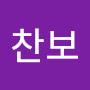 @문찬보