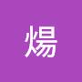 @禾煬