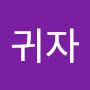 @안귀자-i6y