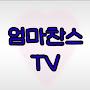 @엄마찬스TV