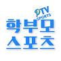 @학부모스포츠PTV