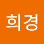 @윤희경-b7v