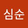 @신심순-h5m