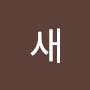 @핫새-l6c