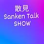 @SankenTalkShow