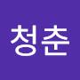 @푸른봄청춘