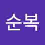 @이순복-c1t