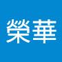 @郭榮華-w4d