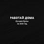 @Работайдома-Лучшиебуксына2021г