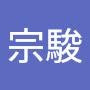 @王宗駿