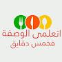 @اتعلمىالوصفةفخمسدقايق