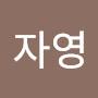 @김자영-q5p