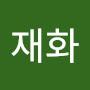 @이재화-c6y