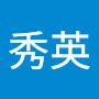 @陳秀英-d2k